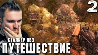 ВЫЛАЗКА В ЗОНУ (2) ► S.T.A.L.K.E.R.  ВВЗ Путешествие