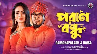 পরাণ বন্ধু | Poran Bondhu | Gamcha Palash | Raisa | Bangla Music VIdeo