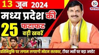 13 June 2024 Madhya Pradesh News मध्यप्रदेश समाचार। Bhopal Samachar भोपाल समाचार CM Mohan Yadav