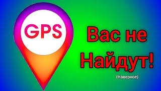 Как изменить местоположение? Как изменить GPS телефона андроид?