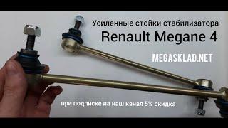 Усиленные стойки стабилизатора Renault Megane 4