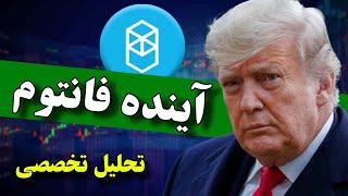 فانتوم ارز انفجاری بعدی  تخصصی ترین تحلیل فاندامنتال ارز دیجیتال فانتوم