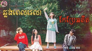 ឆ្លងពេលវេលាកែប្រែអតីត | Movie review | សម្រាយសាច់រឿង | Kmovie | Tinynamol