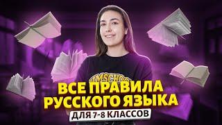 Все правила русского языка для 7-8 классов за 10 минут