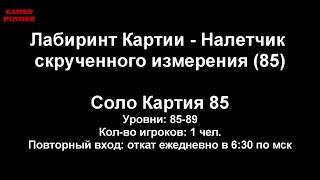 Соло Картия 85