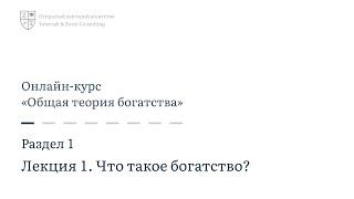 1.1. Что такое богатство? | Онлайн-курс «Общая теория богатства»