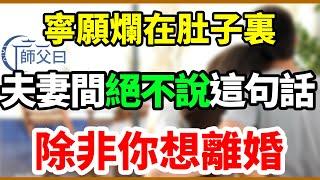 寧願爛在肚子裏，夫妻間也絕不能說這句話，除非你想離婚