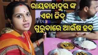 ପ୍ରଥମ ଥର ରୋଷେଇ ଘରେ ହେଲା ମାଛ || ରାୟବାହାଦୁର ଙ୍କ ଜିଦି || lui's good life