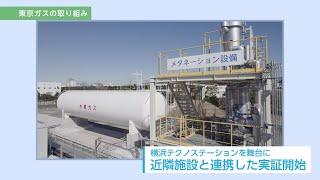 【東京ガスグループ】未来の都市ガス”e-methane（e-メタン）”をつくる技術　～2050年 カーボンニュートラル社会の実現へ～