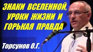 Знаки Вселенной, уроки жизни и горькая правда. Учимся жить. Торсунов О.Г.