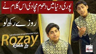 Best Ramadan Kalam 2022 - Rozay Rakh Lo | Kaif Miandad & Saif Miandad | Special Nasheed  Naat