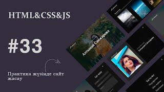 HTML & CSS & JS | №33 - Javascript синтаксисі. Айнымалылар және оның типтері | Сайт жасау