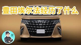 豐田 埃爾法到底都經歷了些什麼？ TOYOTA（ALPHARD）