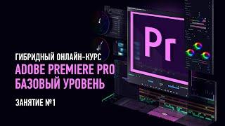 Adobe Premiere Pro. Базовый уровень. Занятие №1. Дмитрий Ларионов