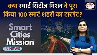 Explained: Smart Cities Mission: All about | IN NEWS | Drishti IAS