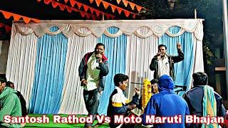 Santosh Rathod Bhajan Vs Moto Maruti !! Banjara Bhajan !! Balageri Bachavara Tanda 02. #sandeepgayak