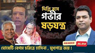 শেখ হাসিনা পদত্যাগ করেনি, তিনি বৈধ প্রধানমন্ত্রী! -জয় II  Shahed Alam Show II Bangla News Analysis