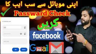 How to See Gmail Password in Mobile |Apne facbook ka password kiese check krne | Check All password