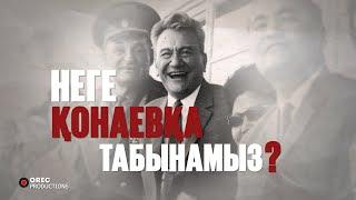 ҚОНАЕВ ТУРАЛЫ МИФТЕР мен Шындық. Қонаевты неге Көзсіз Жақсы Көреміз? | Episode I