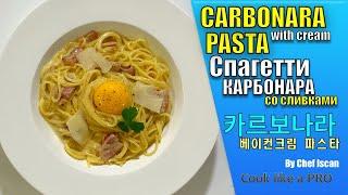 CARBONARA PASTA(WITH CREAM)/ ПАСТА КАРБОНАРА СО СЛИВКАМИ/ 카르보나라 크림베이컨 파스타