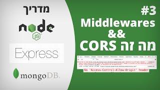 Middlewares && מה זה CORS? | מדריך Node.js + Express