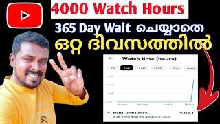 Watch hours complete ചെയ്യാൻ വിഷമിക്കുന്നവർക്ക് പെട്ടന്ന് 4000 watch hours complete 