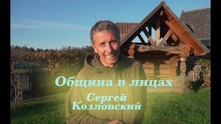 Община в лицах. Сергей Козловский.