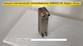 Паяный пластинчатый теплообменник SNB022-30. Видео обзор.