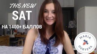 Что такое экзамен The New SAT и как его сдать на 1400+