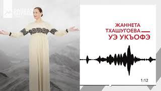 Жаннета Тхашугоева - Уэ укъофэ | KAVKAZ MUSIC