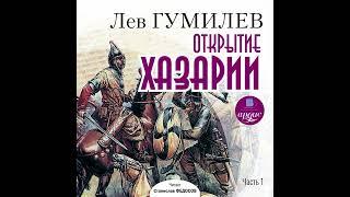 Лев Гумилев: Открытие Хазарии | Часть 1