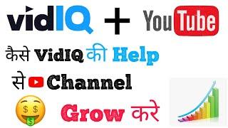 How to Grow YouTube channel Fast wih help of VidIQ | VidIQ Kaise use kare full Tutorial