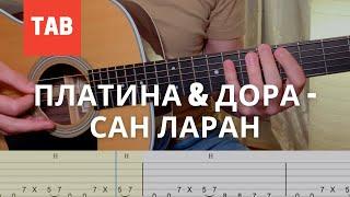 Платина & дора - Сан Ларан Мелодия на гитаре