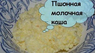 Видео-рецепт - Пшонная молочная каша - Готовим быстро, просто и вкусно