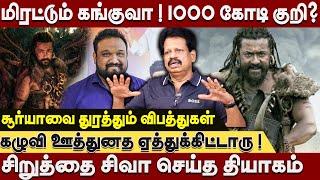 மிரட்டும் கங்குவா ! 1000 கோடி குறி? கழுவி ஊத்துனத ஏத்துக்கிட்டாரு ! Valaipechu Anthanan | Kanguva