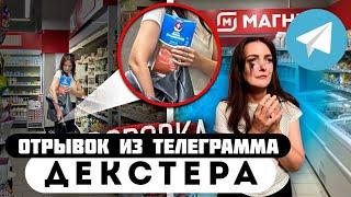 Прода из телеграмма // Декстер // Мать ВОРОВКА ОБНОСИЛА МАГНИТ на ГЛАЗАХ ДЕТЕЙ!