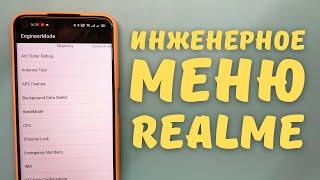 ИНЖЕНЕРНОЕ МЕНЮ REALME | Увеличить громкость (динамика, микрофона, наушников), ускорить интернет...