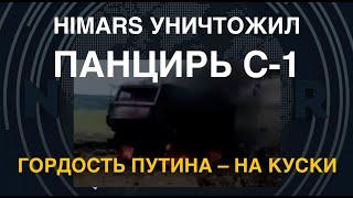 HIMARS уничтожил Панцирь С-1. Гордость Путина разлетелась на куски