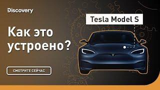 Tesla Model S | Как это устроено | Discovery