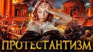 Религиозная революция. Мартин Лютер. Протестантизм [История с Artifex]