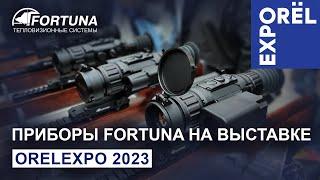 Тепловизионные приборы Fortuna на выставке ORELEXPO 2023