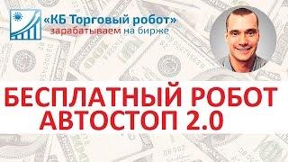 Бесплатный торговый робот Автостоп 2.0 на LUA для QUIK