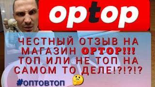 ЧЕСТНЫЙ ОТЗЫВ О МАГАЗИНЕ OPTOP!!! Правда ли ТОР или НЕ ТОР?!?!