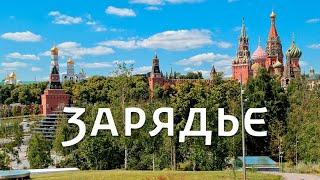 Парк Зарядье