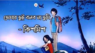 Tui Bolbo Na Tumi |  তুই বলব না তুমি | Kishmish | Full Lyrics Video |