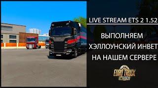 Euro Truck Simulator 2 1.52 LIVE STREAM ВЫПОЛНЯЕМ ХЭЛЛОУНСКИЙ ИНВЕТ