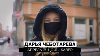 Дарья Чеботарева - Апрель (Виктор Цой) (Кавер 2021 | Cover) (4K)