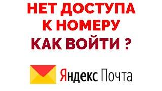 Подтвердите номер телефона Нет доступа к номеру Яндекс
