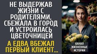 Не выдержав жизни с родителями, уехала в город и устроилась цветочницей… А едва вбежал первый клиент