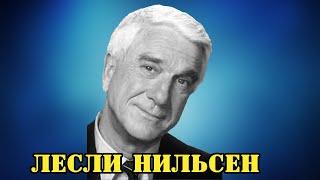 МОИ ЗВЁЗДЫ VHS ЛЕСЛИ НИЛЬСЕН (ЧАСТЬ 2) (Leslie Nielsen)